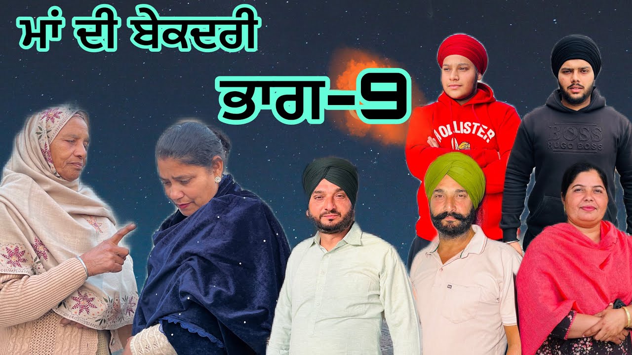 ਮਾਂ ਦੀ ਬੇਕਦਰੀ (ਭਾਗ-9) maa de bekadri (part-9) #manjinderjeevanvlogs