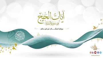 آيات الحج في سورة البقرة برواية هشام عن ابن عامر للقارئ الشيخ د.أحمد ديبان