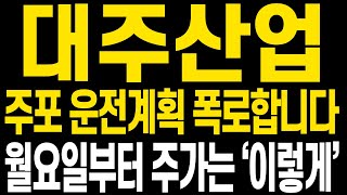 [대주산업 주가전망] 다사다난했던 이번주도 마무리됩니다 함께 중심잡고 남은 5월, 큰 수익 향해 나아가셨으면 합니다 주가전망 보시겠습니다(핵심만 편집)
