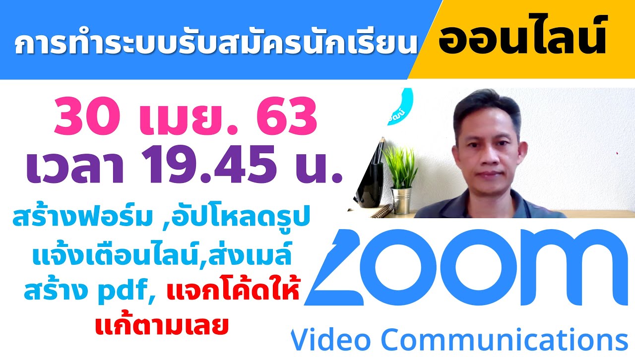 เว็บแอปรับสมัครนักเรียน อัปเดทโค้ดใหม่ไฉไลกว่าเดิม