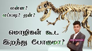 Do Languages die Why How | Tamil | Hyperpolyglot Akram