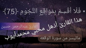 خواتيم سورة الواقعة (تلاوه مرئيه)  القارئ عبدالرحمن حسين