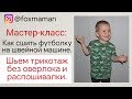 Как шить трикотаж на швейной машине. Как шить двойной иглой по трикотажу. Шьем трикотаж без оверлока