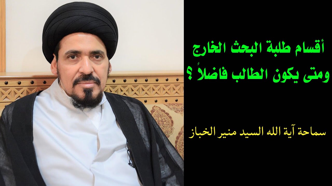 أقسام طلبة البحث الخارج ومتى يكون الطالب فاضلاً ؟ | السيد منير الخباز