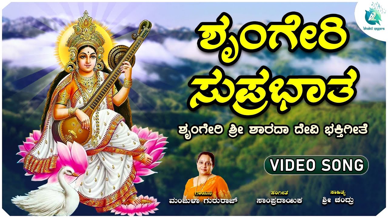     Shrungeri Suprabhatha  Manjula Gururaj  Shree Sharada Devi Devotional Song 