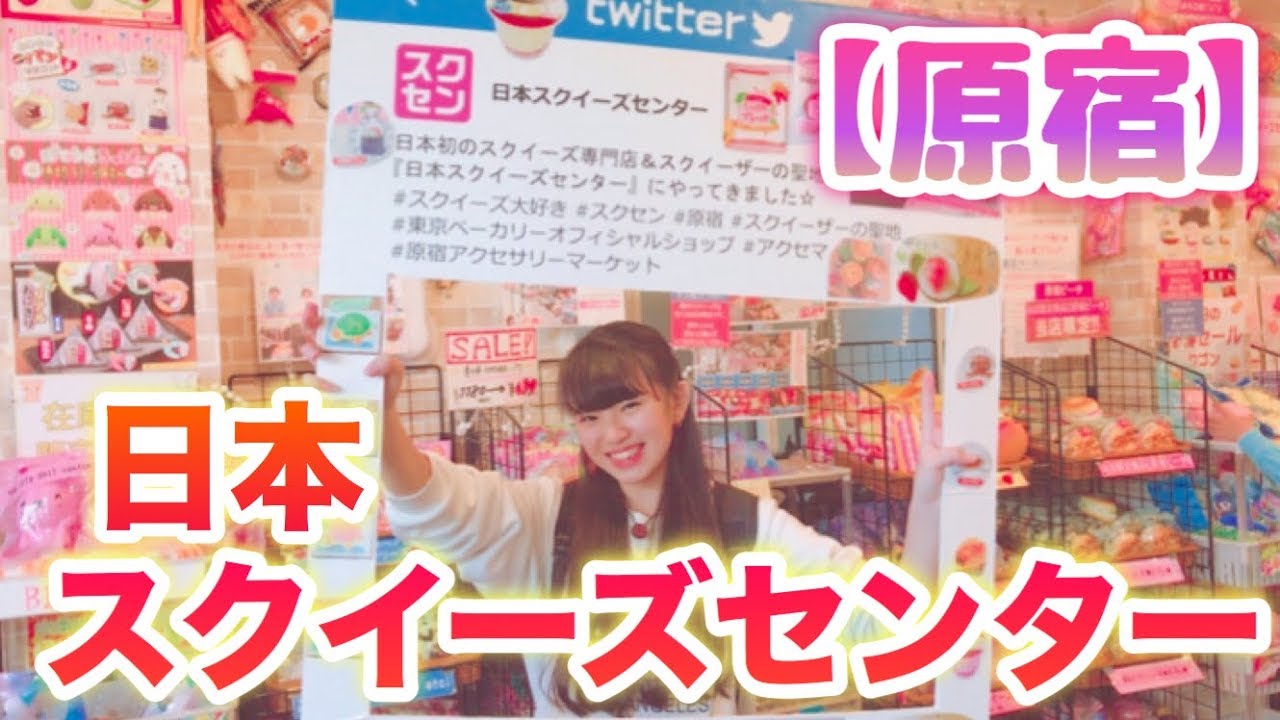 原宿 日本スクイーズセンターに行ってきたぞ キューティ プラス 原宿 日本スクイーズセンターに行ってきたぞ キューティ プラス