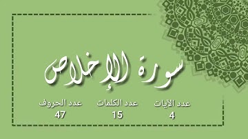 سورة الإخلاص مكتوبة بصوت القارئ سعد الغامدي