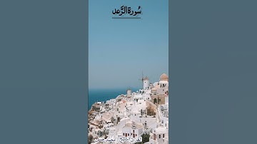 ألا بذكر الله تطمئن القلوب ـ #اكسبلور #قرآن #قران_كريم #quran #تلاوة_خاشعة