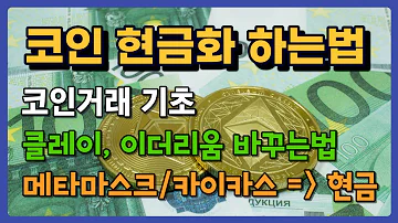 암호화폐 지갑의 코인 현금화 방법 코인 거래 기초 메타마스크 MEXC 업비트 타코인 타거래소 응용 카이카스