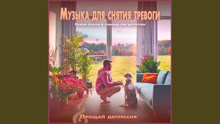 Избавьтесь от боли сегодня ночью - Прощай депрессия