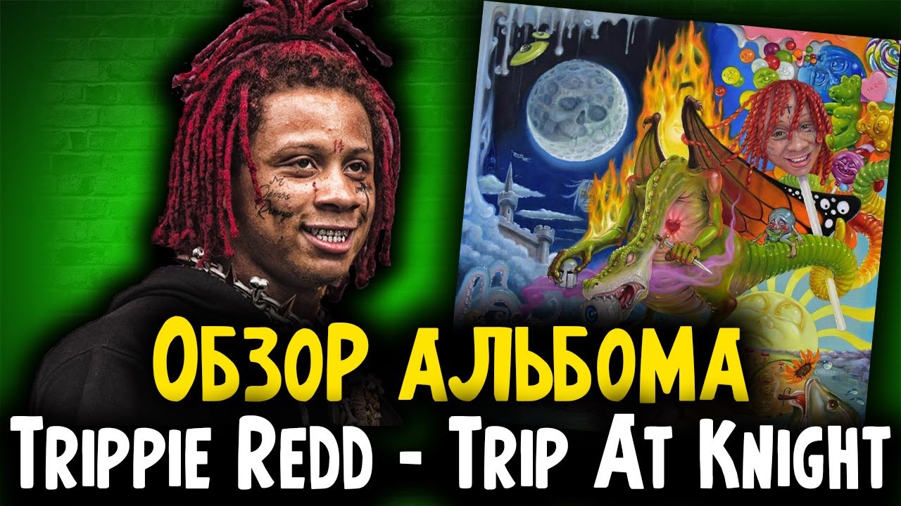 ОБЗОР АЛЬБОМА Trippie Redd - Trip At Knight I ДИСС НА КАНЬЕ, Miss the rage и др.