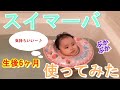 【生後6ヶ月赤ちゃん】【Vlog】Swimava(スイマーバ)使ってみた☆