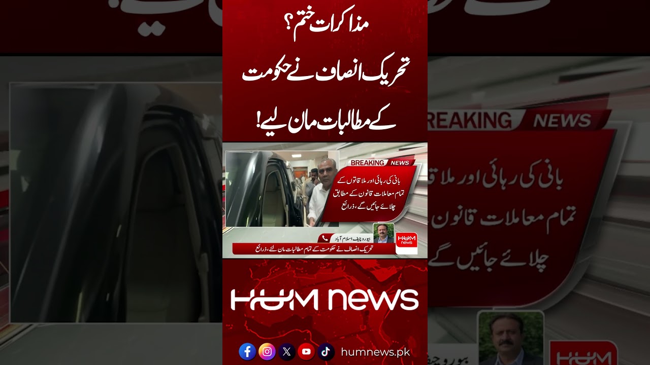 Talks Over? | PTI Accepts Government’s Demands? | Hum News | Pakistan