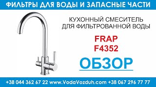 Frap F4352 кухонный кран для фильтрованной воды