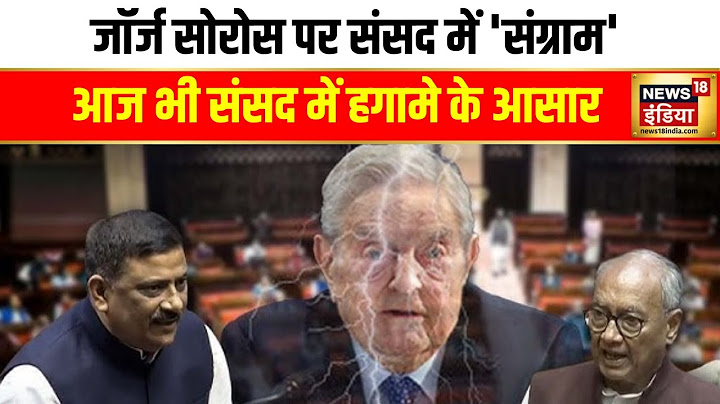 Parliament Winter Session : संसद में जॉर्ज सोरोस के मुद्दे पर हंगामे के आसार | Congress | BJP