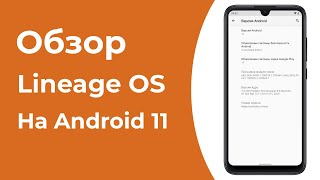 Обзор порта LineageOS 18 с Android 11 на Redmi Note 7