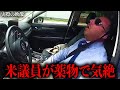 米議員がフェ○タニルで気絶し現行犯逮捕される【逮捕の瞬間】