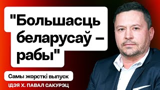 80% беларусов — трусы, смерть карателей Лукашенко, ответ Бабарико, выход из рабства РФ / Сакурец