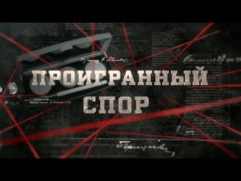 Проигранный спор | Вещдок