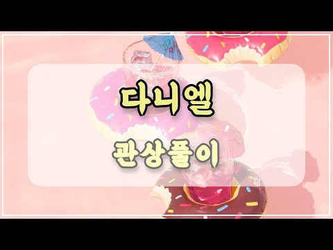 관상과학 뉴진스 다니엘 관상 「이런 여자상은 바람돌이를 조심해야 한다」