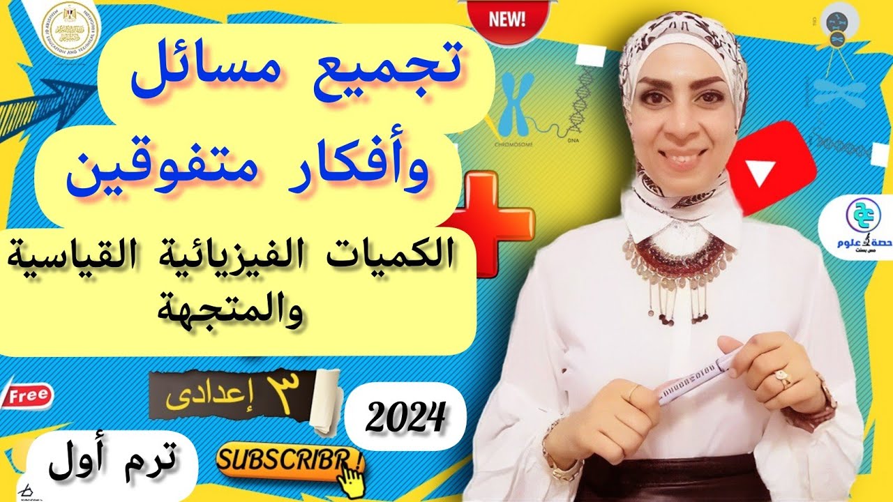 مسائل وأفكار متفوقين على درس الكميات الفيزيائية القياسية والمتجهة.. ٣ إعدادي.. علوم.. ترم أول ٢٠٢٤