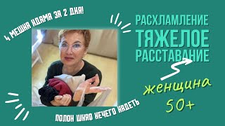 4 мешка "ДОБРА" на помойку. Тяжелое расставание. РАСХЛАСЛЕНИЕ.