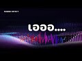 แจกฟรี!! ซาวด์เอฟเฟกต์ยูทูบเบอร์| เออ.. | รวมเสียงเอฟเฟคที่|Free Sound E...