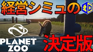 『プラネットズー』絶対ハマるSLGをプレイ#01【エイジオブ北口】