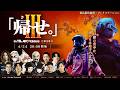 【公式】「帰せ。」in ARC Raiders【第3章】-本配信A