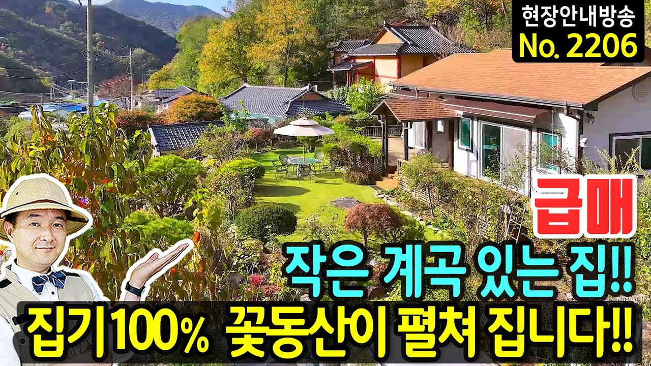(급매) 작은 계곡이 흐르는 집 전원주택 매매 모든 집기 포함 햇살 가득 꽃동산 정원과 암반 위 튼튼하게 건축 광역상수도 국유림 뒷산 고속도로IC 5분 단양부동산 - 발품부동산TV