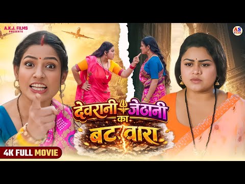 FULL MOVIE | देवरानी जेठानी का बटवारा | DEVRANI JETHANI KA BATWARA (भोजपुरी फिल्म) | Bhojpuri Film 