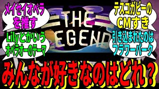 【競馬の反応集】 「THE LEGENDとTHE WINNERでみんなが好きなのは？」に対する視聴者の反応集