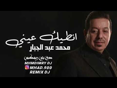 انطيك عيني محمد عبد الجبار ريمكس حالات واتس انستا MhmdImryDj RemixDj