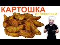 Деревенская картошка .   Оддий усулда мазали картошка тайёрлаш👨‍🍳🍟🍟💣💣