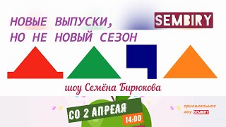 ШОУ ДАЧА: Новые выпуски, но не новый сезон — Со 2 апреля в 14:00 на SEMBIRY