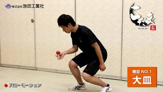 競技用けん玉　こだま　【（１）大皿】KENDAMA Ozara 技紹介