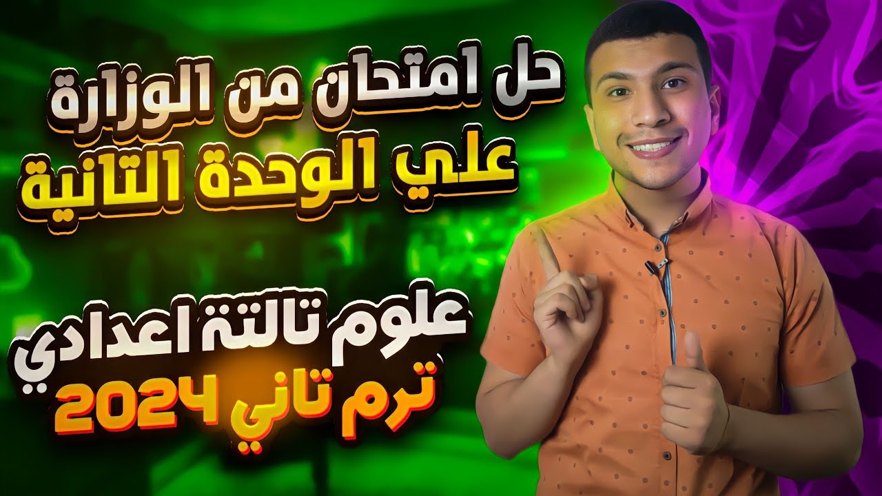 حل الأمتحان المتوقع علوم تالتة اعدادي ترم تاني 2024 علي تاني وحدة (من الوزارة)