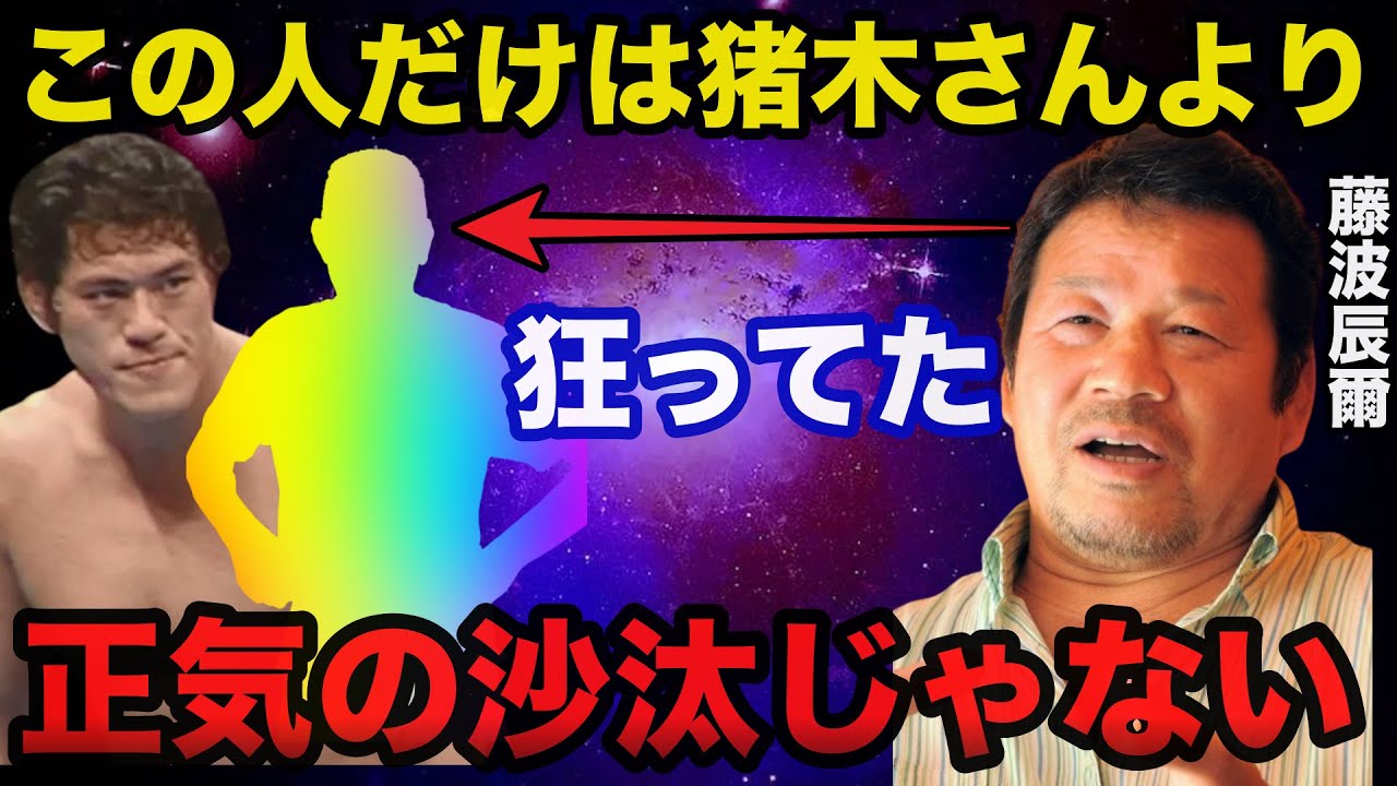 藤波辰爾「この人だけはヤバかった」藤波が証言した昭和のプロレス界がヤ●ザ世界のようでヤバい【プロレス事件簿】