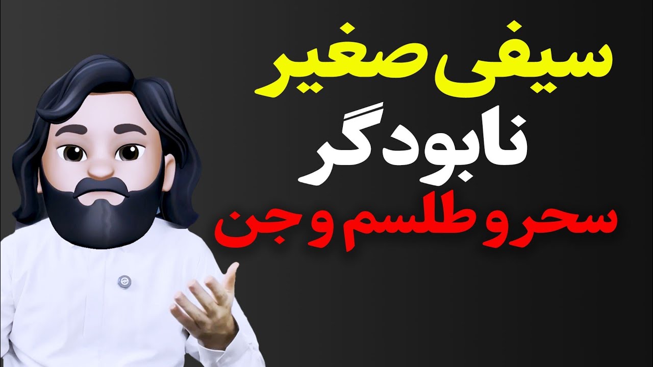 فقط با خوندن این دعا، هر سحر و طلسمی باطل میشه!