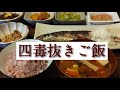 四毒(小麦粉・乳製品・砂糖・植物性油)抜き/和食はご馳走