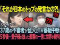 【海外の反応】「これが日本のトップがする発言か？！」愛子様のスピーチ中に不審者乱入！次の瞬間の出来事に世界中が驚愕！