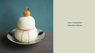 【作り方】羊毛フェルト鏡餅の作り方/ニードルフェルト/Japanese Kagami-mochi/feltingwool/羊毛氈/양모 펠트