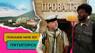 ЖИЗНЬ В ПЯТИГОРСКЕ - СТОИТ ЛИ ПЕРЕЕЗЖАТЬ? | Покажи мне Юг