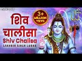 शिव चालीसा Shiv Chalisa Full with Lyrics | Lakhbir Singh Lakha | Shiv Bhajan | Bhakti Song | Chalisa