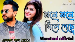 মনে মনে মিলে গেছে ??? এলবম গান 2023?‍♂?‍♀?Mominul official?❤??////