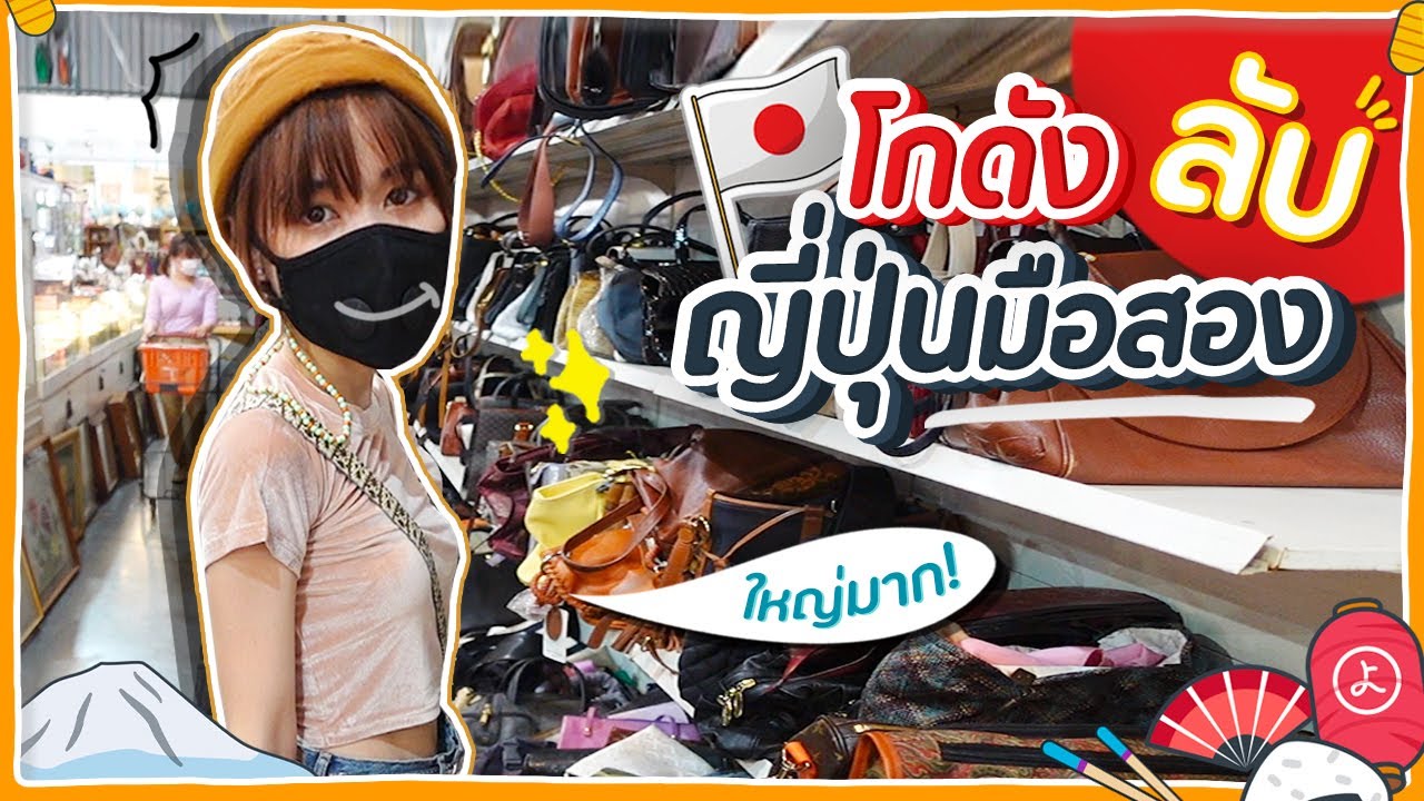 ร้าน ญี่ปุ่น ใน ไทย New Update ชี้เป้า!! พาช็อปโกดังมือสองญี่ปุ่นที่ใหม่ ใหญ่มาก ของเยอะเวอร์ 🍊ส้ม มารี 🍊