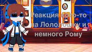 Реакция кого-то на Лололошку и немного Рому | Lololowka | Gacha Life 2 | Gacha Fandom