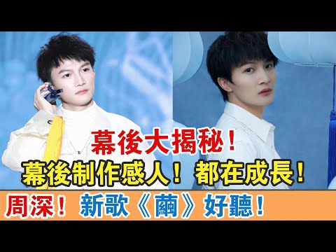 【周深】新歌《繭》好聽！幕后大揭秘！幕后制作更加感人！都在成長！【繽紛娛樂秀】