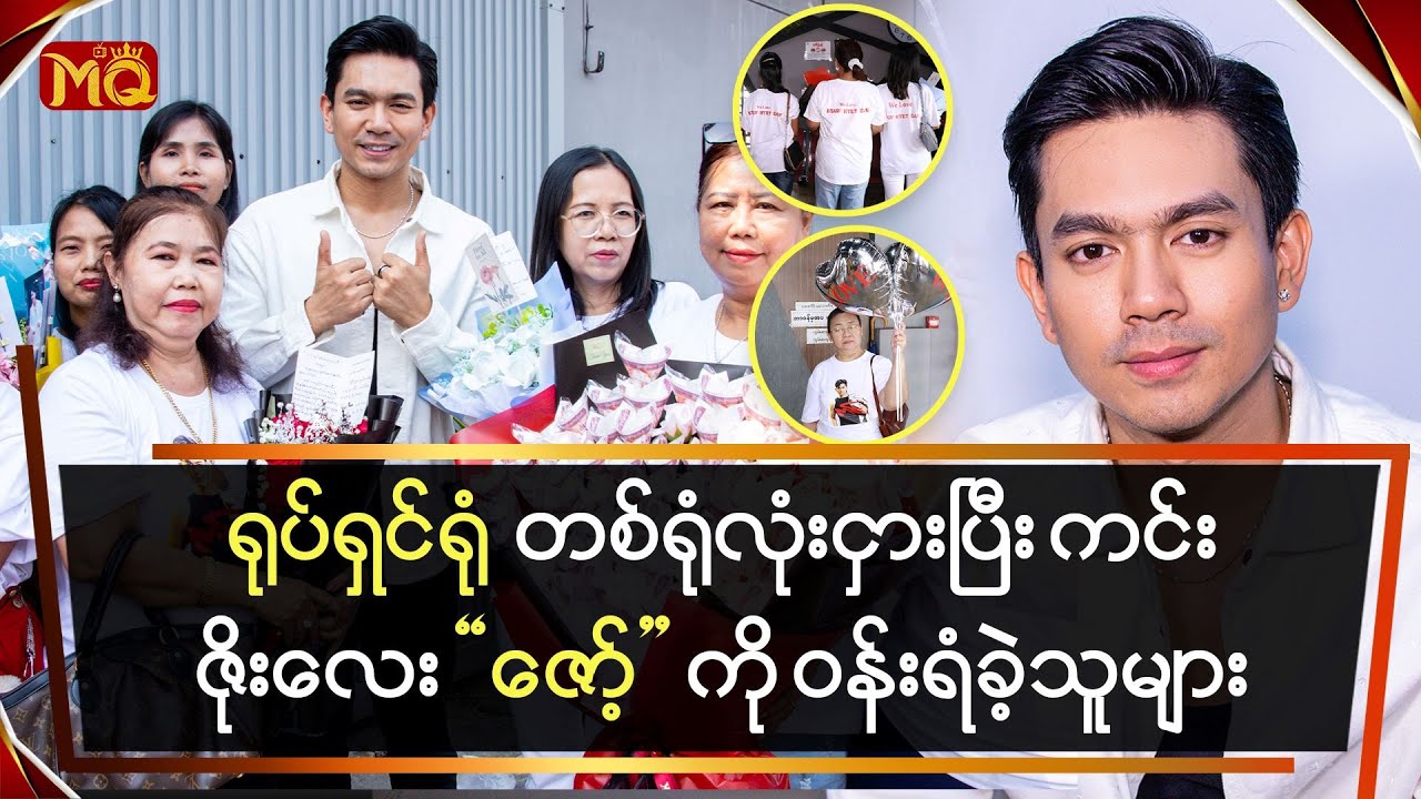 ရုပ်ရှင်ရုံ တစ်ရုံလုံးငှားပြီး ကင်း‌ဇိုးလေး “ဇော့်” ကို ဝန်းရံခဲ့သူများ