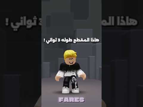 هاذا المقطع طوله ثلاث ثواني روبلوكس  ميمز جيش فارس حلم المليون حطو لايك واشتراك